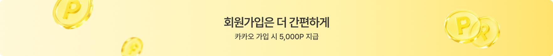 카카오 가입 이벤트