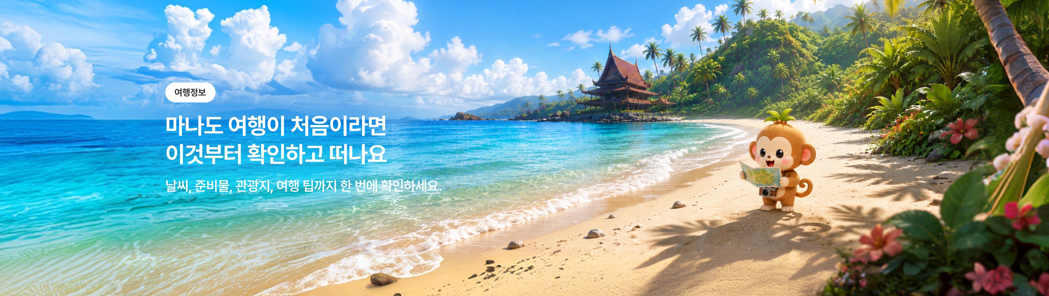 [상시] 마나도 여행정보